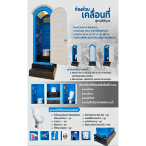ห้องสุขาเคลื่อนที่ไฟเบอร์กลาส Safe รุ่น PTFB-01